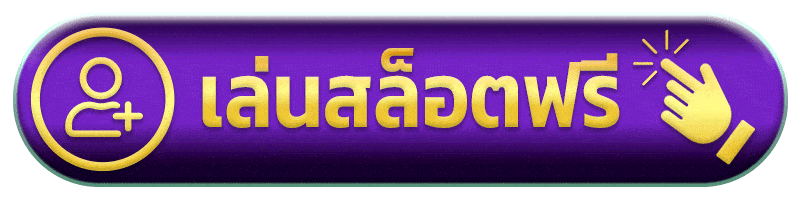 เล่นสล็อตฟรี GMAXBET